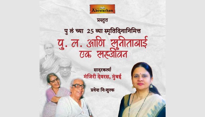 पु. ल. आणि सुनीताबाई – एक सहजीवन