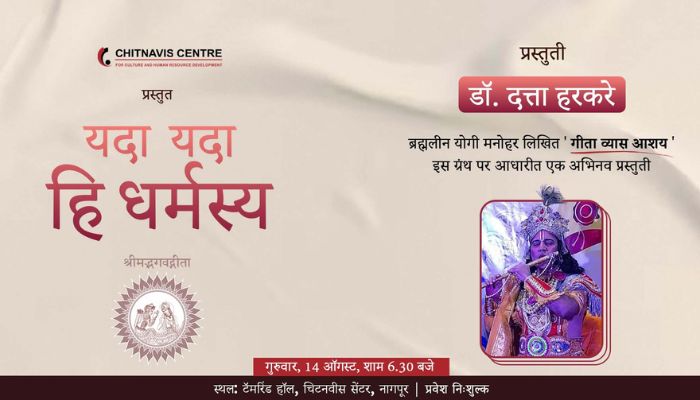 यदा यदा हि धर्मस्य(Yada Yada Hi Dharmasya)