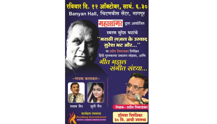 मराठी ग़ज़ल के उस्ताद सुरेश भट और…